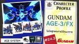 ประวัติ Gundam  #24.3 Gundam AGE-3 / AGE-FX  [Seamindz]