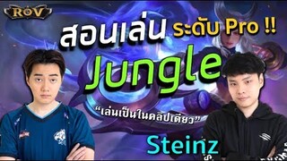 สอนเล่น Jungle อย่างโปรลีค กับSteinzและวาน้อย เล่นเก่งขึ้นในคลิปเดียว!  | ROV