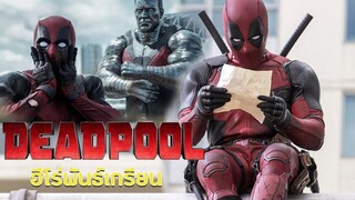 ฮีโร่พันธ์เกรียน Deadpool (2016) (สปอยหนังเก่า)