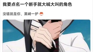 我要点名一个断手就大喊大叫的角色