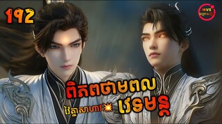 ពិភពថាមពលវេទមន្ត 192 | Perfect World 192 | សម្រាយរឿង Anime