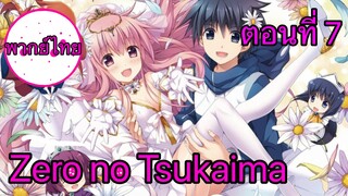 Zero no Tsukaima ตอนที่ 7 พากย์ไทย