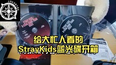 给大忙人看的StrayKids蓝光碟开箱