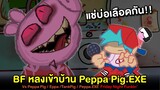 BF หลงเข้าบ้าน Peppa Pig.EXE | VS Peppa Pig เนื้อเรื่องเต็ม + โบนัส | Friday Night Funkin