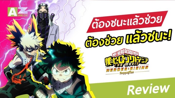 [ รีวิวอนิเมะน่าดู ] my hero academia The Movie 2 | heroes rising