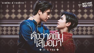 ดั่งวาดฝันเสมอมา (It’s you) Ost.My Love Mix-Up! เขียนรักด้วยยางลบ - GEMINI, FOURTH