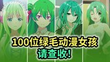 [Green Hair Guild] Green hair lovers, please come in! Please check out 100 green-haired anime girls!