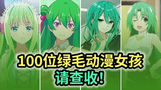 [Green Hair Guild] Pecinta rambut hijau, silakan masuk! Silakan periksa 100 gadis anime berambut hij
