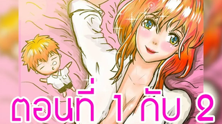 เมื่อเจ้าอ้วนกลายเป็นสาวสวย ตอนที่ 1 - 2