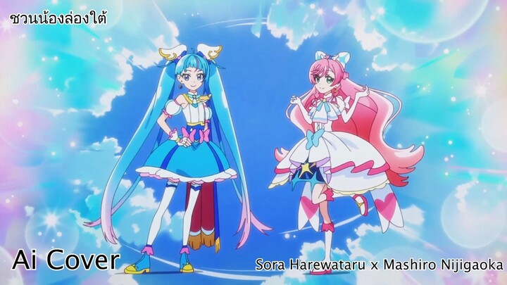 ชวนน้องล่องใต้ Sora Harewataru x Mashiro Nijigaoka (Ai Cover) (Original.ปิ่นโต Feat.กิม ชญาภา)