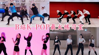 哪家舞蹈最出圈！粉墨强悍包揽！aespa空降前5！B站K-POP练习室播放量TOP41排名