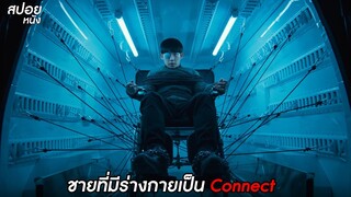 ชายที่มีร่างกายเป็น Connect | สปอย Connect  EP. 5