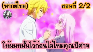 ให้ผมหมั้นไว้ก่อนได้ไหมคุณปีศาจ ตอนที่ 2/2 (พากย์ไทย)