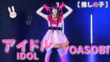 ♡ IDOL 「アイドル」 - YOASOBI .°୭̥  (Ai Hoshino Cosplay Dance Cover) ୨୧