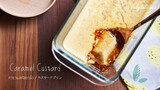 คาราเมลคัสตาร์ด/ Caramel custard/ カスタードプリン