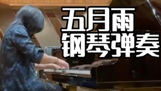 万众期待,伤春悲秋【高梨康治】五月雨🎹钢琴弹奏/火影忍者