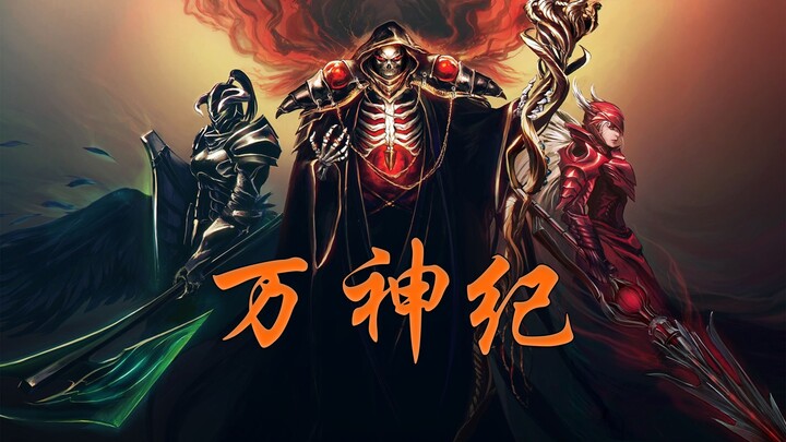【OVERLORD】万神纪填词【骨王】