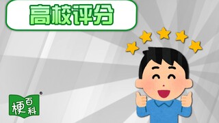 【梗百科】高校评分是啥梗？虎扑怎么什么都能评！？