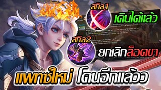 RoV: Allain ปรับแพทซ์ใหม่ สกิล1เดินได้ กับสกิลล็อคขาที่หายไปป..!!