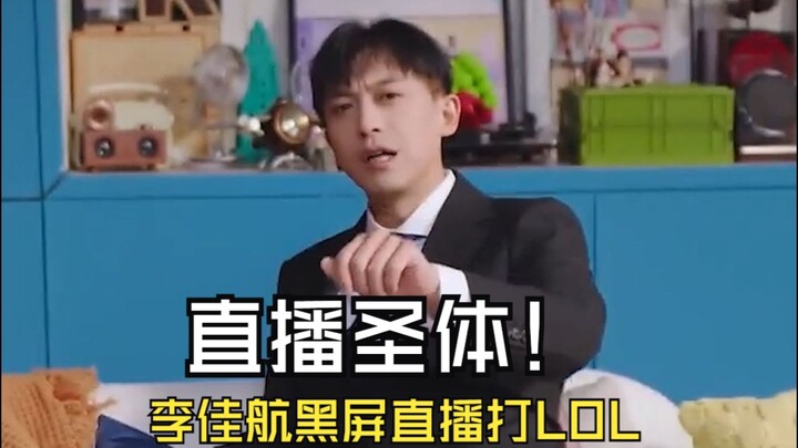 李佳航直播打LOL效果拉满，黑屏一整把定级赛快输了才发现：哎呦我定级赛！Bin哥见状不语，只是一味消费！但"双向奔赴"我只认Bin哥和东方红！
