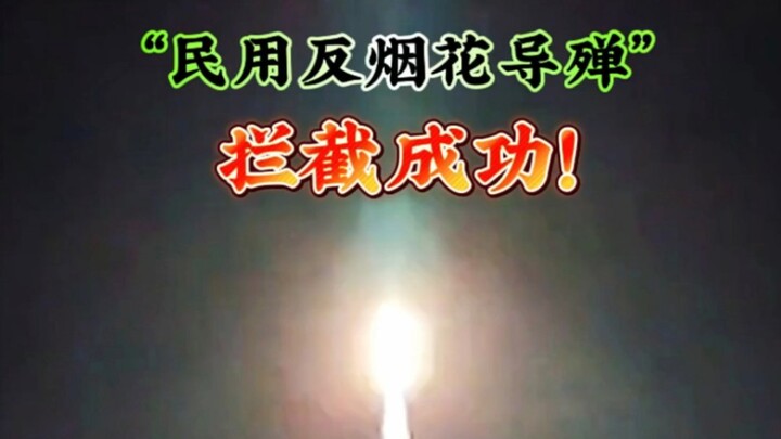 “民用反烟花导弹”拦截成功！！！