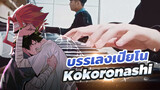 《Kokoronashi》เวอร์ชั่นเปียโนที่พวกคุณต้องการ