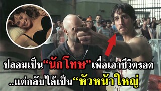 เมื่อ"ผู้คุม"ปลอมตัวเป็น"นักโทษ"..เพียงเพื่อเอาชีวิตรอด แต่กลับได้เป็น"หัวหน้าใหญ่"ออกมาประท้วงซะเอง