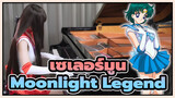 [เซเลอร์มูน] Moonlight Legend แสงจันทร์ตำนาน  (เวอร์ชั่นเปียโน)