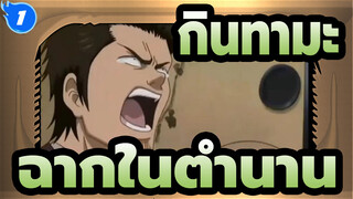 [กินทามะ]ฉากในตำนาน-คุณเรียกสิ่งนี้ว่า FIGHT หรือ_1