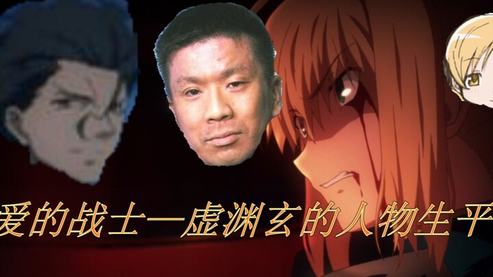 学姐为何被残害？动画完结为何一人不留？解读爱的战士fate zero作者虚渊玄的写作历程！