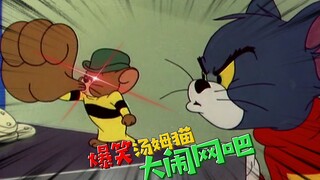 四川方言猫和老鼠：汤姆猫重出江湖大闹网吧？搞笑操作笑痛肚皮！