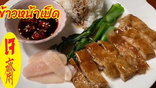 ข้าวหน้าเป็ดเจ สูตรนี้อร่อย จนลืมว่าทานเจอยู่ อาหารสุขภาพแบบนี้ แถมอิ่มบุญอีก มาดูวิธีทำกันค่ะ