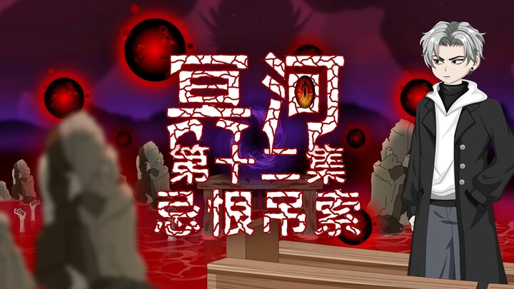 冥河 第十二集 忌恨吊索 动画 悬疑 微恐怖
