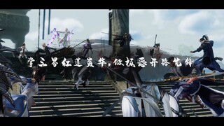 【剑网3】唯满侠·恶·业火苍云团 |  |燃向团宣