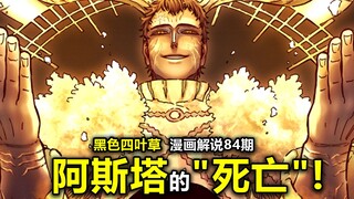 【黑色四叶草漫画】高能继续！阿斯塔或将“死亡”？人类的审判之日即将到来？