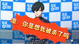 【点击查看凛凛新暴言(゜▼゜＊）】之蓝锁新游blaze battle糸师凛采访环节汉化