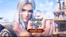 สัปปะยุทธ์ทะลุฟ้าตอนที่125