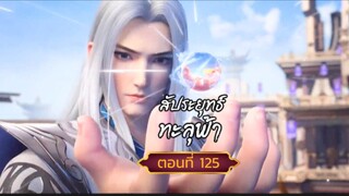 สัปปะยุทธ์ทะลุฟ้าตอนที่125