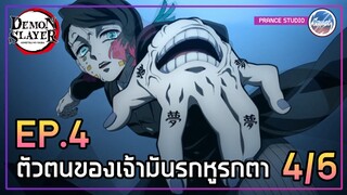 จงหลับไปซะ!!!  - ดาบพิฆาตอสูร 2 | พากย์ไทย