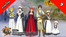 Maoyu มาโอยุ จอมมารผู้กล้าจับคู่กู้โลก ตอนที่ 9 พากย์ไทย