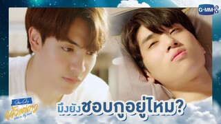 มึงยังชอบกูอยู่ไหม? | แล้วแต่ดาว | Star In My Mind