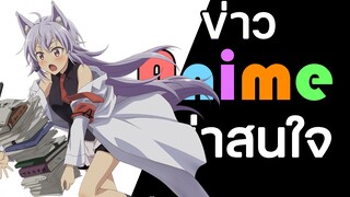 ข่าว Anime ที่น่าสนใจ