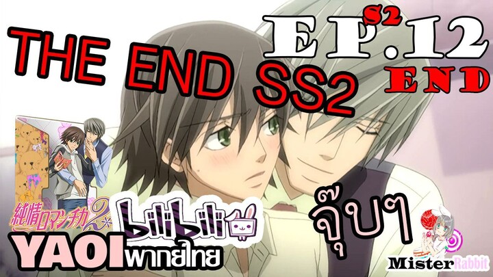 [อนิเมะวาย] มิซากิ...ชอบนายนะ (จบแล้ว) - Junjou Romantica ภาค 2 ตอนจบ