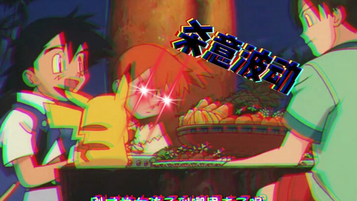 【宝可梦】救救小智吧！！小霞要疯了！