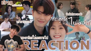 REACTION กระตุกรักหัวใจไฟช็อต EP10 : พระอาทิตย์ไม่เคยหายไป