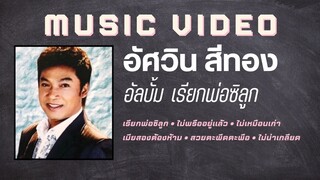 อัศวิน สีทอง อัลบั้ม เรียกพ่อซิลูก