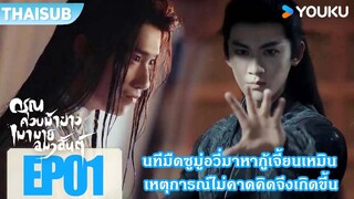 Highlight EP01 | นทีมืดซูมู่อวี่มาหากู้เจี้ยนเหมิน | ดรุณควบม้าขาวเมามายลมวสันต์ | YOUKU