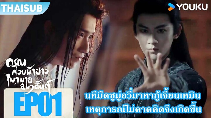 Highlight EP01 | นทีมืดซูมู่อวี่มาหากู้เจี้ยนเหมิน | ดรุณควบม้าขาวเมามายลมวสันต์ | YOUKU