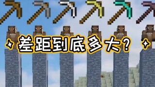 【Minecraft】不同稿子之间差距到底多大？
