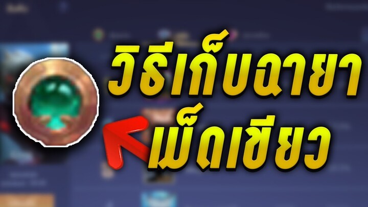 ROV - วิธีเก็บฉายาเม็ดเขียว ติดอันดับจังหวัด  ง่ายๆ ทำตามได้ทุกคน